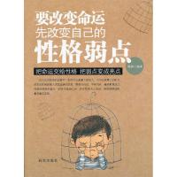11要改变命运先改变自己的性格弱点9787801687487LL