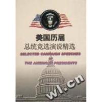 11美国历届总统竞选演说精选(第2版)9787210020011LL