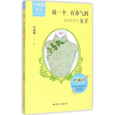 11做一个有香气的女子:身如薄荷清9787512507630LL