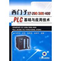 11西门子S7200/300/400PLC基础与应用技术9787111258988LL