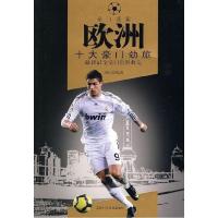 11欧洲十大豪门劲旅9787538445312LL