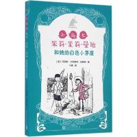11小淑女米莉·茉莉·曼迪和她的白色小茅屋9787020116751LL