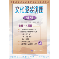 11文化服装讲座(新版)5——童装·礼服篇9787501922512LL