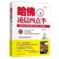 11哈佛凌晨四点半:哈佛大学写给青少年的人生信条9787567614949LL