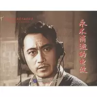 11永不消逝的电波9787516204344LL