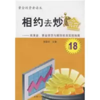 11相约去炒金9787212034689LL