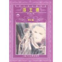 11浮士德--世界文学名著宝库青少版9787532226573LL