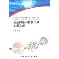11复杂网络与科技文献知识发现9787502368111LL