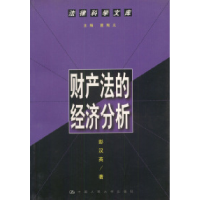 11财产法的经济分析(法律科学文库)9787300033976LL