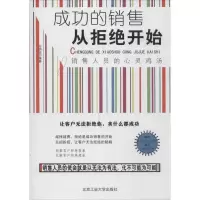11成功的销售从拒绝开始9787563934744LL