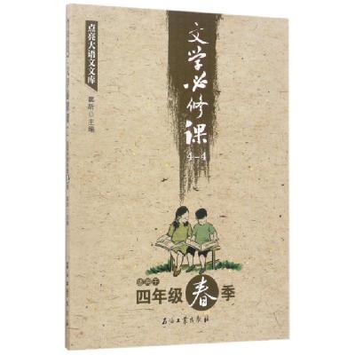 11文学必修课(4-4适用于4年级春季)/点亮大语文文库9787518318605