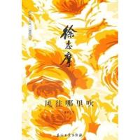 11徐志摩:风往哪里吹9787502185930LL