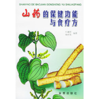 11山药的保健功能与食疗方9787508214450LL