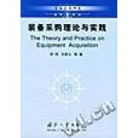11装备采购理论与实践9787118031959LL