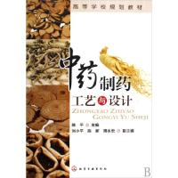 11中药制药工艺与设计(高等学校规划教材)9787122057365LL