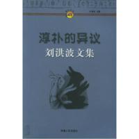 11刘洪波文集:淳朴的异议——峰鸟文丛9787228065981LL