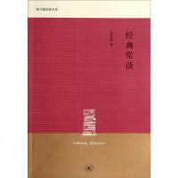 11图书馆经典文库:经典常谈9787108049124LL