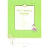 11薛瑞萍班级日志:心平气和的一年级9787544513784LL