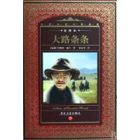 11大路条条(全译本)(精)/世界文学名著典藏9787535439420LL
