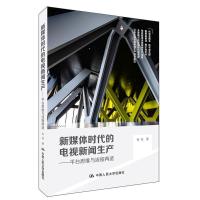 11新媒体时代的电视新闻生产平台思维与流程再造9787300161839LL