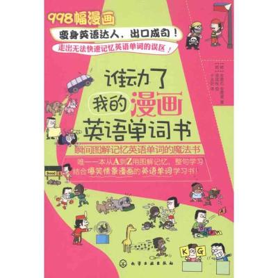 11谁动了我的漫画英语单词书9787122130433LL