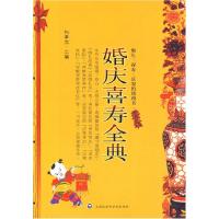 11婚庆喜寿全典9787807456049LL