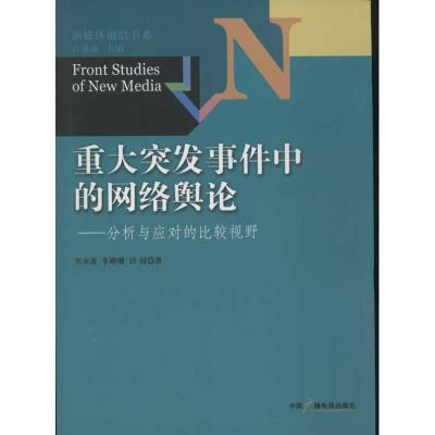 11重大突发事件中的网络舆论:分析与应对的比较视野9787504366146