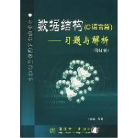 11数据结构(C语言篇)——习题与解析(修订版)9787302054115LL