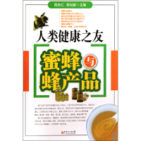 11人类健康之友-蜜蜂与蜂产品9787535951908LL