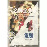 11名牌企业与广告策划9787805216218LL