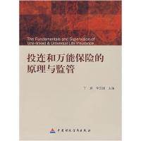 11投连和万能保险的原理与监管9787509512869LL