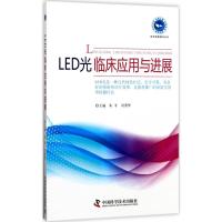 11LED光临床应用与进展9787504675729LL