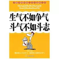11生气不如争气斗气不如斗志9787801798220LL
