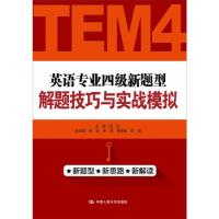 11英语专业四级新题型解题技巧与实战模拟9787300237589LL