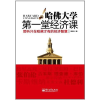 11哈佛大学第一堂经济课9787121135194LL