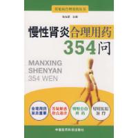 11慢性肾炎合理用药354问9787506740678LL