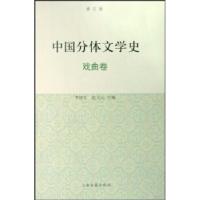 11中国分体文学史:戏曲卷9787532549740LL