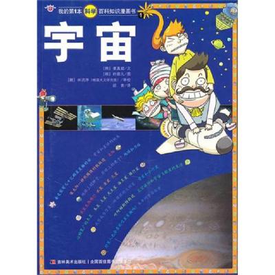 11宇宙/我的第1本科学百科知识漫画书9787538641967LL