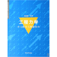 11工程力学学习指导与解题指南9787302145714LL