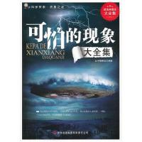 11可怕的现象大全集9787546399270LL