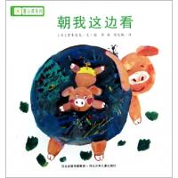 11朝我这边看/铃木绘本蒲公英系列9787537651677LL