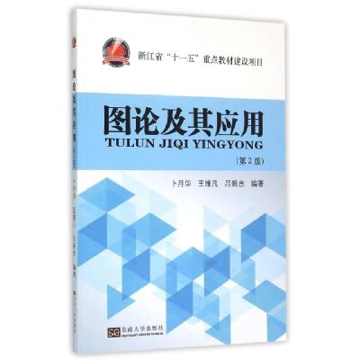 11图论及其应用(第2版)9787564156749LL