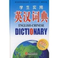 11学生实用英汉词典9787119057170LL