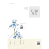 11伊利亚随笔9787540757847LL