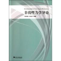 11非线性力学导论9787308096867LL