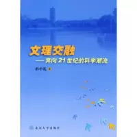 11文理交融:奔向21世纪的科学潮流9787301062593LL
