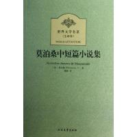 11莫泊桑中短篇小说集(全译本)/世界文学名著9787531730330LL