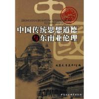 11中国传统思想道德与东南亚伦理9787500465737LL