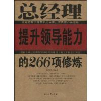 11总经理提升领导能力的266项修炼9787502173753LL