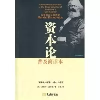 11资本论(普及简读本)9787515501857LL